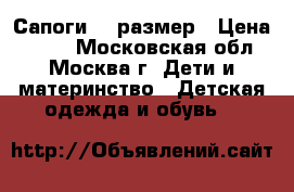 Сапоги 26 размер › Цена ­ 500 - Московская обл., Москва г. Дети и материнство » Детская одежда и обувь   